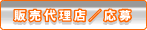 販売代理店/応募